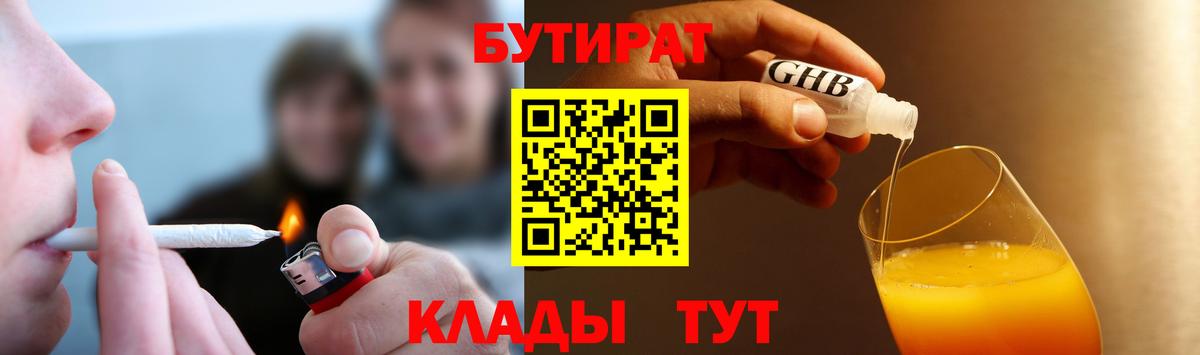 Долгопрудный  БУТИРАТ 99%  Вход с VPN 