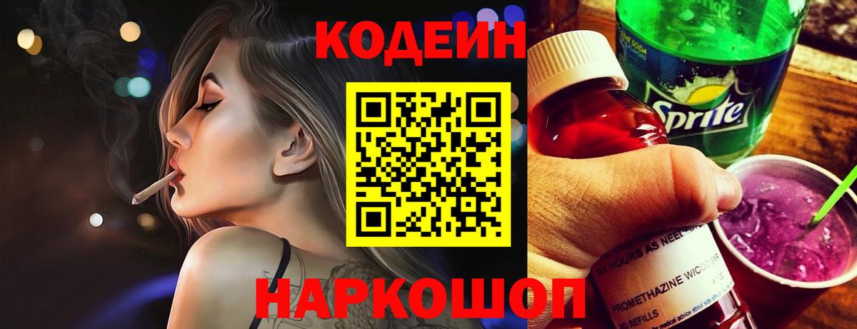 Codein Purple Drank  Кодеиновый сироп Lean напиток Lean (лин)  Долгопрудный  Вход с VPN 